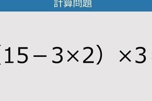 【解けなかったら恥ずかしい？】（15－3×2）×3は？《計算クイズ》