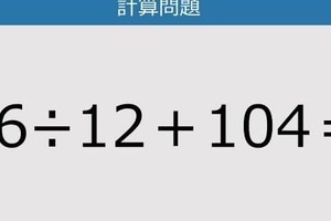 【解けなかったら恥ずかしい？】96÷12＋104は？《計算クイズ》