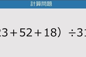 【解けなかったら恥ずかしい？】（23＋52＋18）÷31は？《計算クイズ》