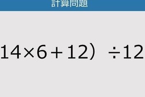 【解けなかったら恥ずかしい？】（14×6＋12）÷12は？《計算クイズ》