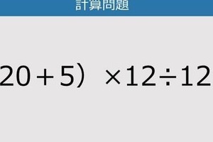 【解けなかったら恥ずかしい？】（20＋5）×12÷12は？《計算クイズ》