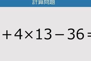 【解けなかったら恥ずかしい？】5＋4×13－36は？《計算クイズ》