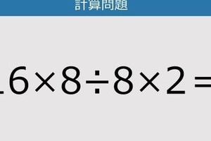 【解けなかったら恥ずかしい？】16×8÷8×2は？《計算クイズ》