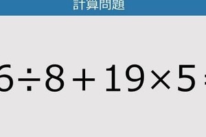 【解けなかったら恥ずかしい？】96÷8＋19×5は？《計算クイズ》