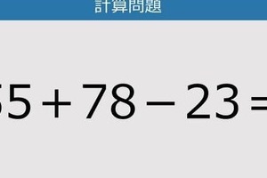 【解けなかったら恥ずかしい？】55＋78－23は？《計算クイズ》