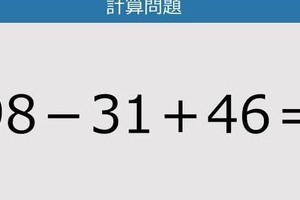 【解けなかったら恥ずかしい？】98－31＋46は？《計算クイズ》