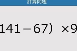 【解けなかったら恥ずかしい？】（141－67）×9は？《計算クイズ》