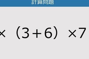 【解けなかったら恥ずかしい？】9×（3＋6）×7は？《計算クイズ》
