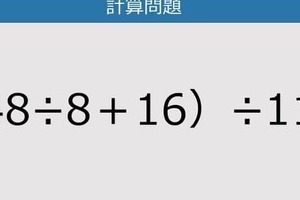 【解けなかったら恥ずかしい？】（48÷8＋16）÷11は？《計算クイズ》