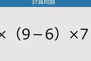 【解けなかったら恥ずかしい？】8×（9－6）×7は？《計算クイズ》