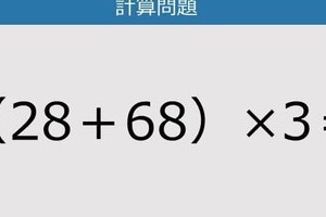 【解けなかったら恥ずかしい？】（28＋68）×3は？《計算クイズ》