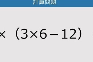 【解けなかったら恥ずかしい？】8×（3×6－12）は？《計算クイズ》