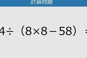 【解けなかったら恥ずかしい？】54÷（8×8－58）は？《計算クイズ》