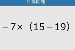 【解けなかったら恥ずかしい？】69－7×（15－19）は？《計算クイズ》