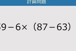 【解けなかったら恥ずかしい？】159－6×（87－63）は？《計算クイズ》