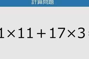 【解けなかったら恥ずかしい？】11×11＋17×3は？《計算クイズ》