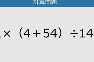 【解けなかったら恥ずかしい？】21×（4＋54）÷14は？《計算クイズ》