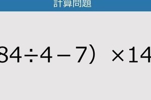 【解けなかったら恥ずかしい？】（84÷4－7）×14は？《計算クイズ》