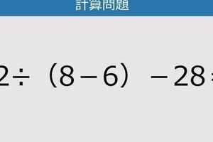 【解けなかったら恥ずかしい？】72÷（8－6）－28は？《計算クイズ》
