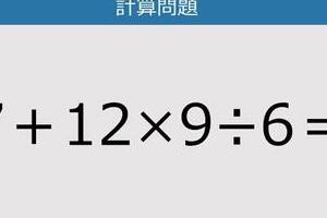 【解けなかったら恥ずかしい？】7＋12×9÷6は？《計算クイズ》