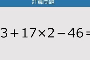 【解けなかったら恥ずかしい？】23＋17×2－46は？《計算クイズ》