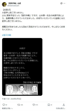 体調不良による休載を伝えている。「堕天作戦」公式X（＠datensakusen）より