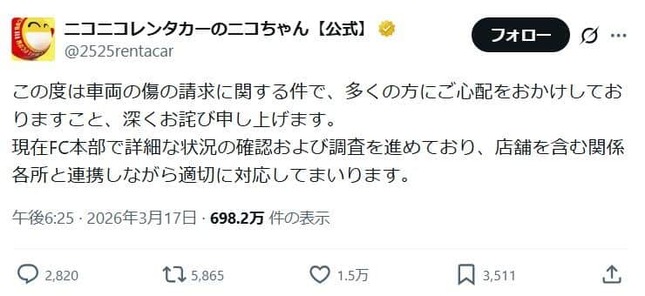 「ニコニコレンタカー」がXで出した声明。「詳細な状況の確認および調査」を進めているとしている