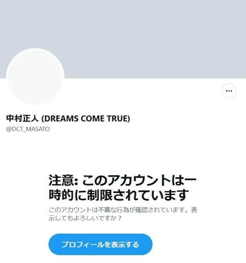 中村正人さんのアカウント。「注意: このアカウントは一時的に制限されています」と表示される