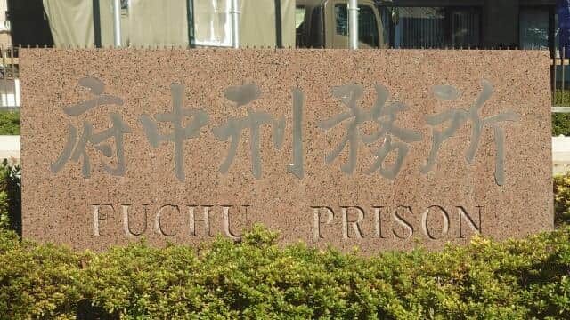 府中刑務所には外国人専用の収容棟が存在する