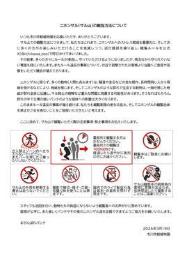 観覧の注意を細かく説明。市川市動植物園のX（＠ichikawa_zoo）より