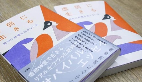 労働4時間で限界「虚弱エッセイ」に相次ぐ体験談　「限界が来ている」過渡期の今、識者が読み解く社会背景【#虚弱を考える】