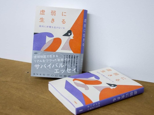 「絶対に終電を逃さない女」さんのエッセイ「虚弱に生きる」（扶桑社）