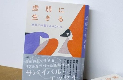 原因不明の腹痛、発熱...「虚弱エッセイ」反響に著者感じる恩恵と懸念　努力しなくても「罪悪感を感じないで」【#虚弱を考える】