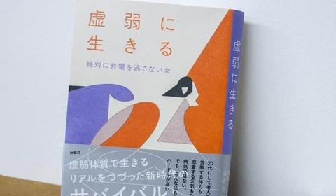 原因不明の腹痛、発熱...「虚弱エッセイ」反響に著者感じる恩恵と懸念　努力しなくても「罪悪感を感じないで」【#虚弱を考える】