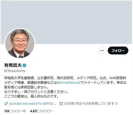 有馬哲夫氏のXのアカウント。発言が波紋を広げている
