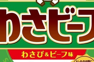 「わさビーフ」生産再開→「転売ヤーざまぁ」の声　4袋2200円でフリマサイト出品も