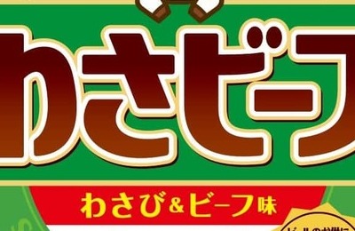 「わさビーフ」生産再開→「転売ヤーざまぁ」の声　4袋2200円でフリマサイト出品も