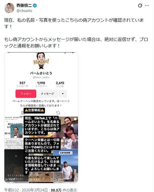 「バームさいとう」は偽アカウントだ（斉藤被告のX（＠chsaito）から）
