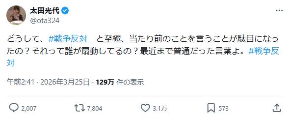 「戦争反対」の発信は難しくなったのか。太田光代さんのXから