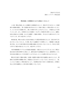東武トップツアーズの発表。乗船プログラムは「学校様が直接選定・手配」
