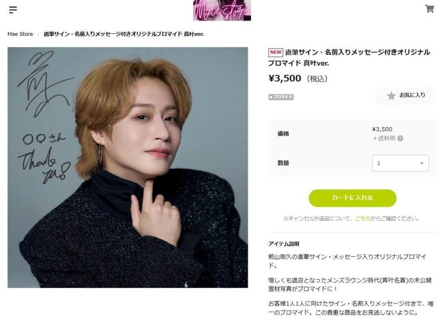 前山剛久さんのブロマイド。通販サイト「Mae Store」より