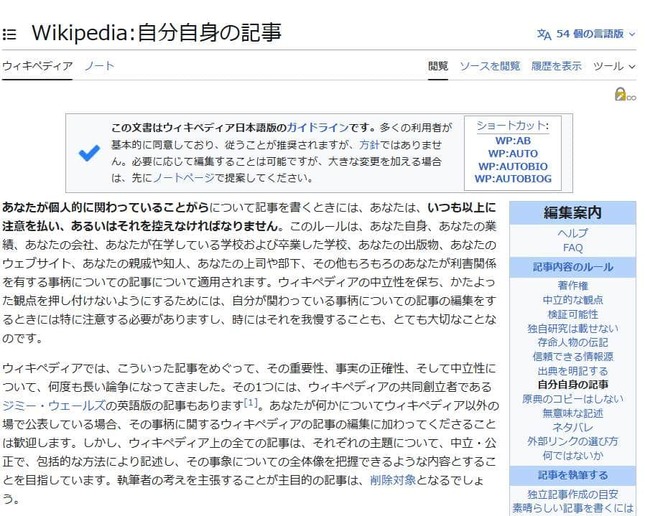 Wikipediaのガイドラインでは「自分自身の記事」にも言及がある