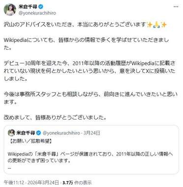 米倉千尋さんのポスト。Wikipediaには様々なルールがある