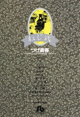 つげ義春さんは、「ねじ式」などの代表作で知られた (写真はビッグコミックスのKindle版)