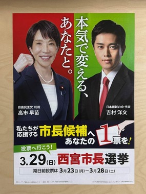 西宮市内の郵便受けには、高市首相と吉村代表の顔写真が入ったチラシが投函された