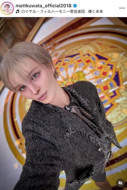 Mattさんのインスタグラム（＠mattkuwata_official2018）より