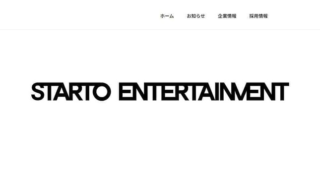 STARTO社の公式サイトより。なりすましアカウントには繰り返し注意喚起している
