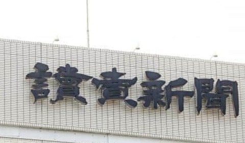 読売新聞、中川昭一元財務相の酩酊会見めぐるSNS情報を否定　「事実無根であることを確認した」