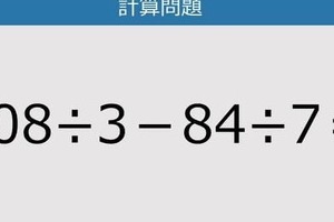 【解けなかったら恥ずかしい？】108÷3－84÷7は？《計算クイズ》