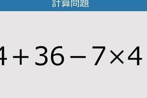 【解けなかったら恥ずかしい？】14＋36－7×4は？《計算クイズ》